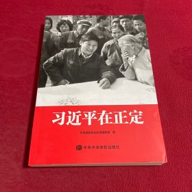 习近平在正定