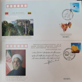 伊朗伊斯兰共和国总统哈桑·鲁哈尼对中华人民共和国进行国事访问纪念封 中华人民共和国与委内瑞拉玻利瓦尔共和国建交四十周年纪念封