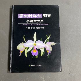 原生種洋蘭圖鑒：卡特麗亞蘭（簽名本）