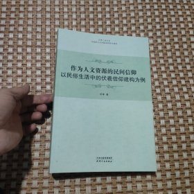 正版现货:作为人文资源的民间信仰：以民俗生活中的伏羲信仰建构为例