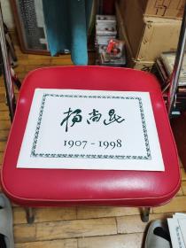 杨尚昆1907-1998，16开