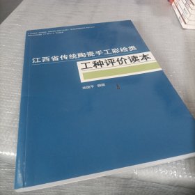 江西省传统陶瓷手工彩绘类 工种评价读本