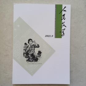 人民文学2021年第9期