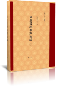 东仓书库丛刻初编/江苏地方文献丛刊（精装 全二册））