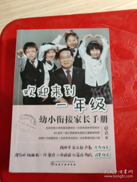 欢迎来到一年级:幼小衔接家长手册