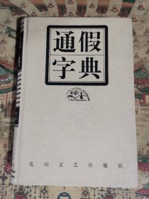 通假字典（精装）