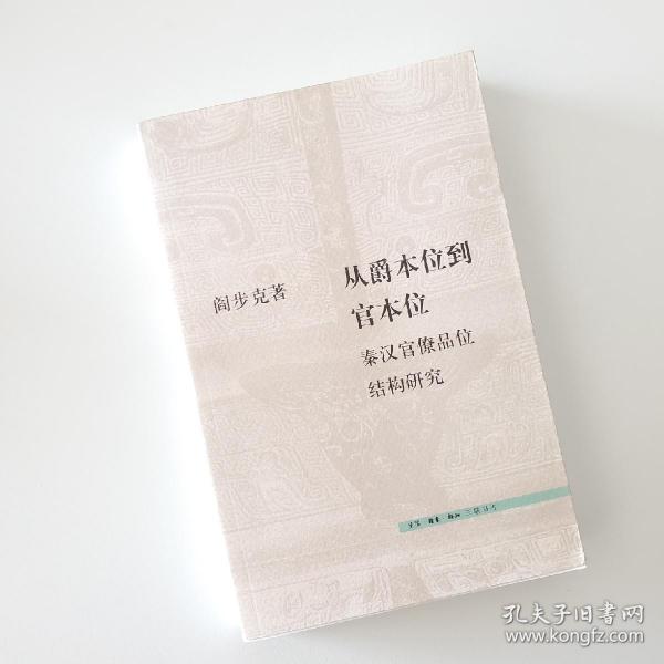 从爵本位到官本位：秦汉官僚品位结构研究