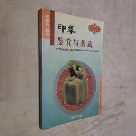 印章鉴赏与收藏 大32开 平装本 顾惠敏 编著 上海书店出版社 1996年1版1印 私藏 9.5品