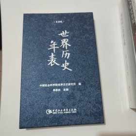 世界历史年表（精装本）保真正版