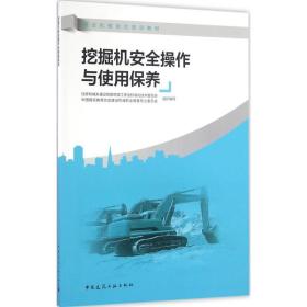 挖掘机安全作与使用保养 建筑教材 王 主编 新华正版