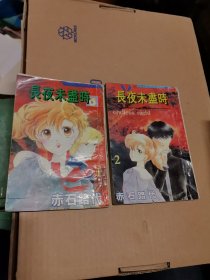 卡通漫画 长夜未尽时（1-2）