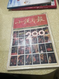 小说月报 1996年第8期
