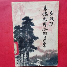 在跟随朱德总司令的日子里