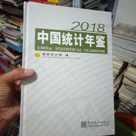 中国统计年鉴(附光盘2018汉英对照)(精)十品未开封膜