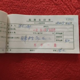 D人民出版社期刊专用稿费支付单:1982年第五册（82594一82646）之二，大量名家，全部入图。因上图图片所限，另有补图，前半部分请看之一