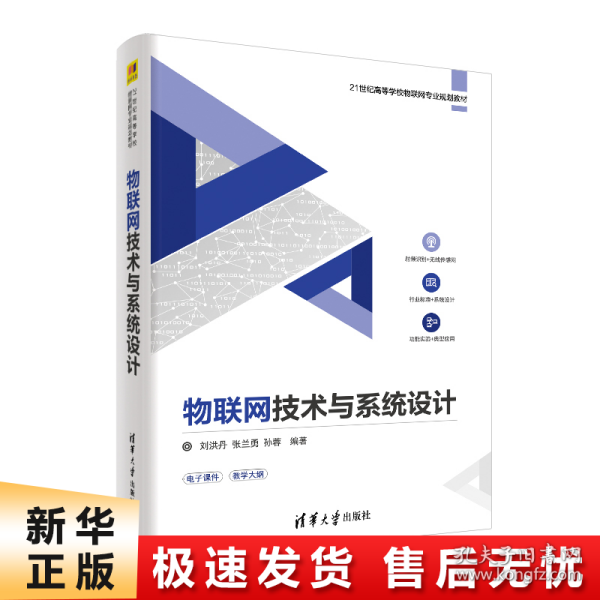 物联网技术与系统设计/21世纪高等学校物联网专业规划教材