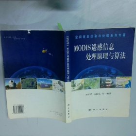 MODIS遥感信息处理原理与算法