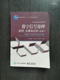 数字信号处理 原理、实现及应用（第3版）