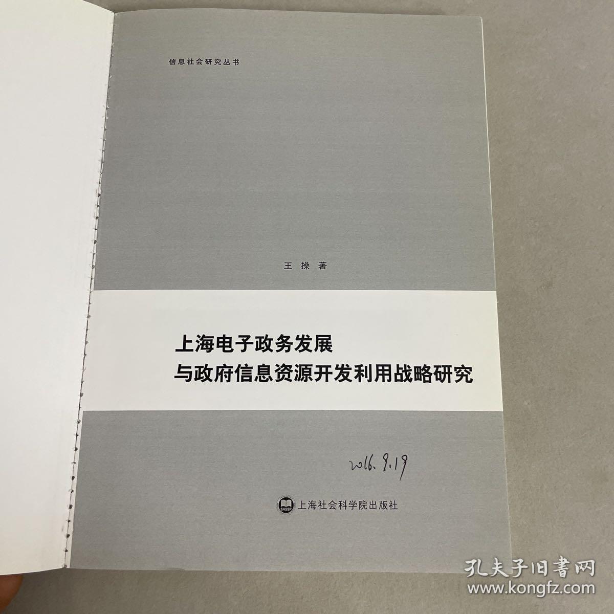 上海电子政务发展与政府信息资源开发利用战略研究