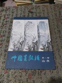 中国画技法第二册
