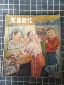 儿童时代（1956年第10期）