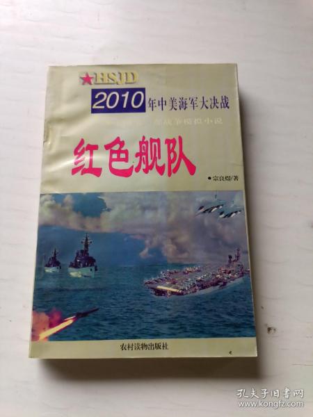 红色舰队:2010年中美海军大决战