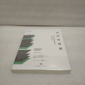 结构性思维：让思考和表达像搭积木一样有序省力
