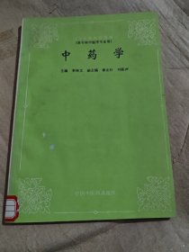 供专科中医学专业用 中药学