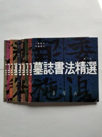 墓志书法精选（9册合售，本店缺第十册）