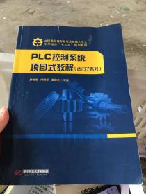 PLC控制系统项目式教程（西门子系列）