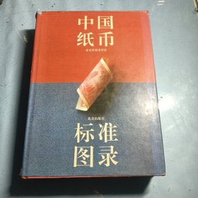 中国纸币标准图录