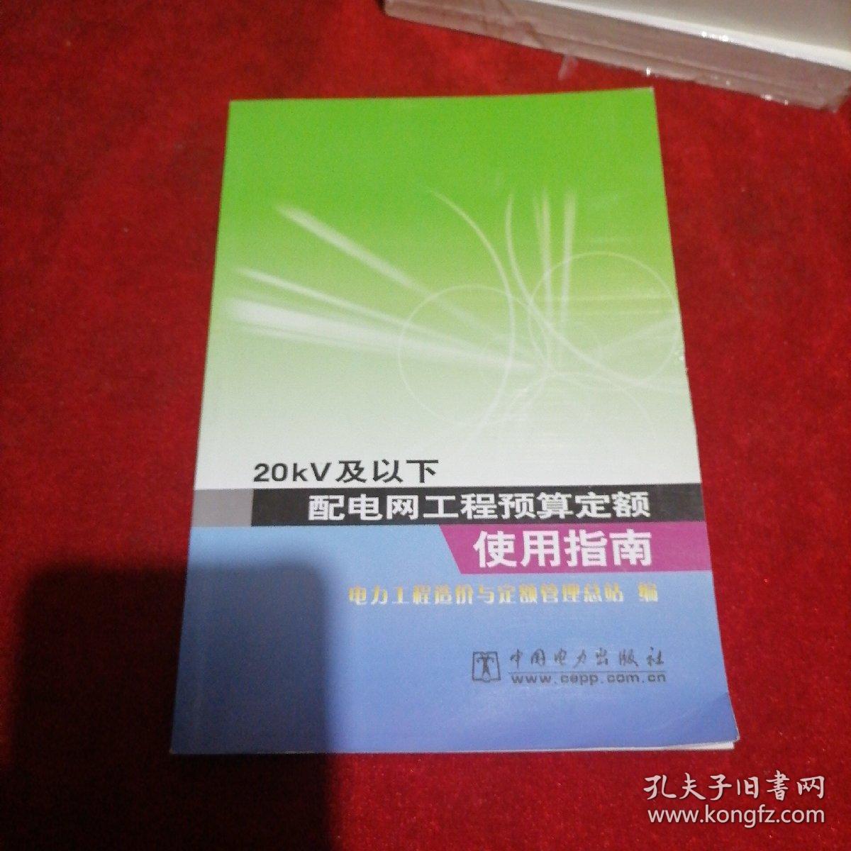 20KV及以下配电网工程预算定额使用指南