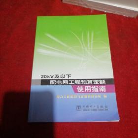 20KV及以下配电网工程预算定额使用指南