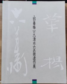 山口华杨 [六代]清水六兵卫