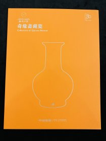 中国嘉德拍卖会2023年嘉德四季64期 奇缘斋藏瓷 瓷器拍卖图录图册