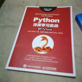 Python深度学习实战——基于Pytorch【全新未使用】