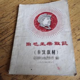 向毛主席致敬参考教材1968年