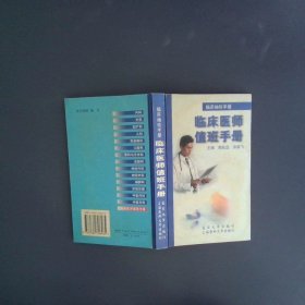临床袖珍手册 临床医师值班手册