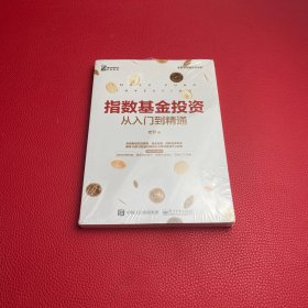 指数基金投资从入门到精通