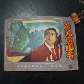 连环画《惊险系列故事片无名英雄之二 在旧城墙下》（北京出版社1981年4月1版1印）（包邮）