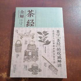 茶经全解（封皮破损）