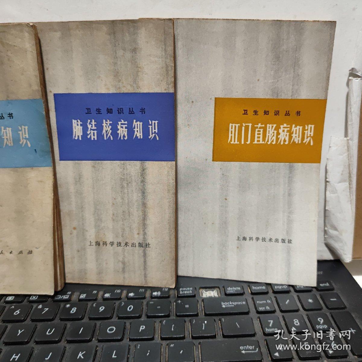 卫生知识丛书共3本合售【分别为：肾脏病知识、肺结核病知识、肛门直肠病知识（客厅2-5）