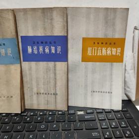 卫生知识丛书共3本合售【分别为：肾脏病知识、肺结核病知识、肛门直肠病知识（客厅2-5）