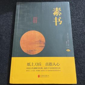 中华国学经典精粹·处世谋略必读本：素书