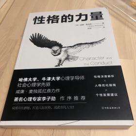 性格的力量：哈佛、牛津大学双料心理学导师的性格优化指南！