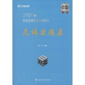 【正版新书】2020年民诉法题库