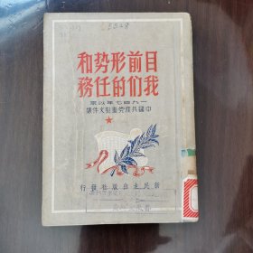 目前形势和我们的任务 香港新民主出版社1949年6月再版