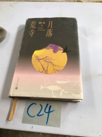 月落荒寺（茅盾文学奖得主格非继《江南三部曲》后暌违三年全新长篇力作）