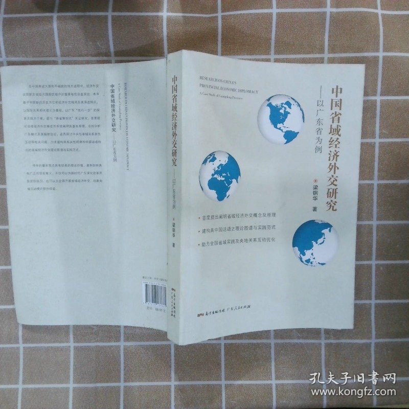 中国省域经济外交研究——以广东省为例