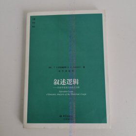 叙述逻辑：历史学家的语言的语义分析